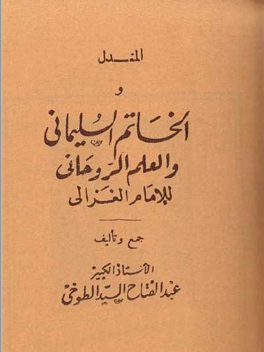 كتاب المندل والخاتم السليمانى الاصلي pdf