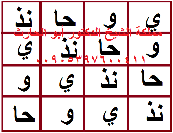 حجاب اسم ام موسى عليه السلام مملكة الشيخ الدكتور أبو الحارث للروحانيات والفلك