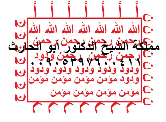 تعلم اقوى الطرق في جلب الرزق سريعا مملكة الشيخ الدكتور أبو الحارث للروحانيات والفلك