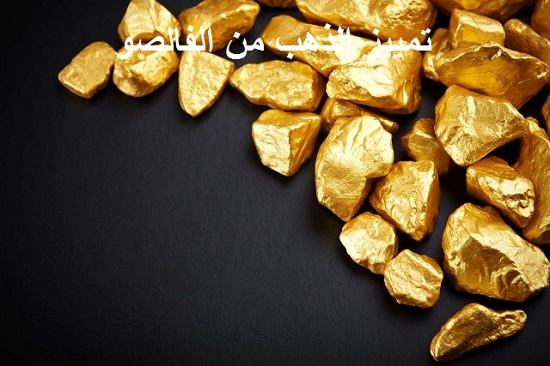 تمييز الذهب من الفالصو