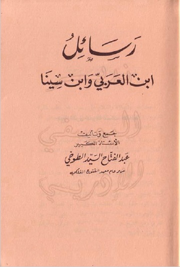 كتاب رسائل ابن العربي و ابن سينا - السيد الطوخي