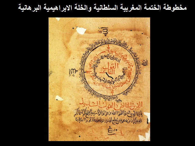 مخطوطة الختمة المغربية السلطانية والخلة الابراهيمية البرهانية