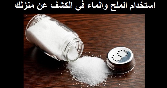 استخدام الملح والماء في الكشف عن منزلك