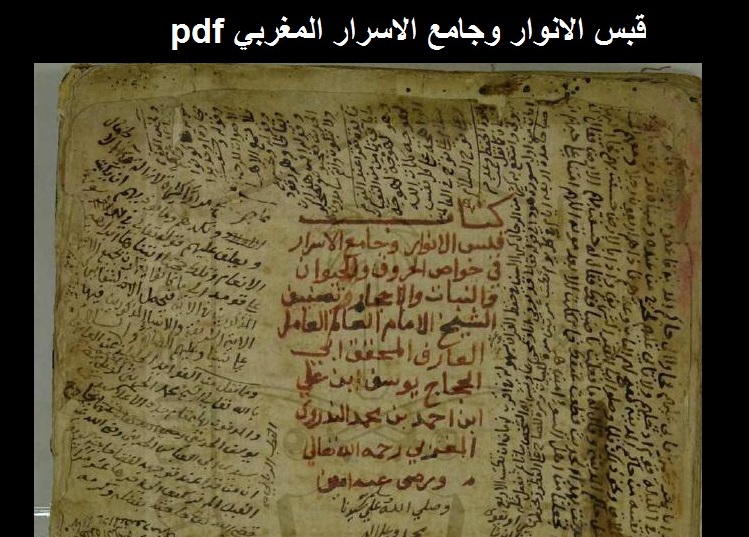 مخطوط قبس الانوار وجامع الاسرار المغربي pdf
