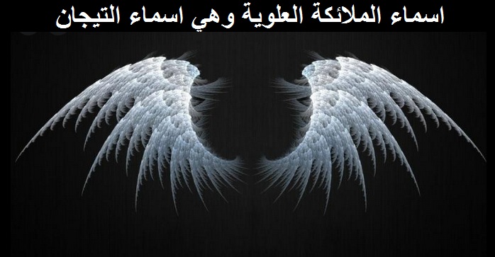 اسماء الملائكة العلوية وهي اسماء التيجان وتفسيرها بالعربية
