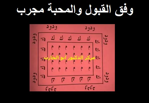 وفق القبول والمحبة مجرب قوي المفعول وتأثيره يبدأ خلال ثواني من حمله