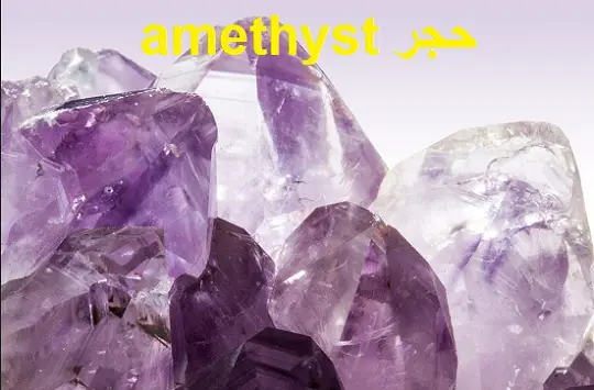 حجر amethyst