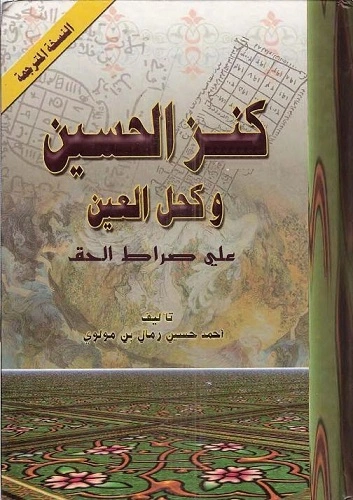 كنز الحسين وكحل العين على صراط الحق pdf