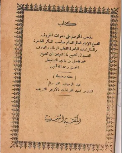 كتاب مذهب المخوف على دعوات الحروف اسرار روحانية