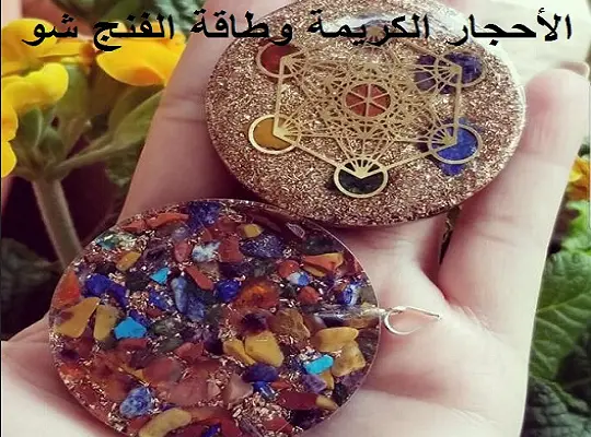 الأحجار الكريمة وطاقة الفنج شو