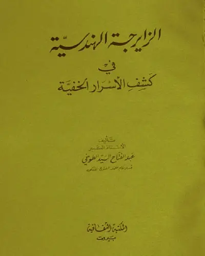 كتاب علم الزايرجة الهندسية