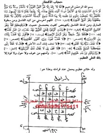 حجاب الأقطار كاملا مع خاتمه