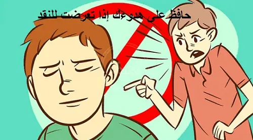 حافظ على هدوءك إذا تعرضت للنقد