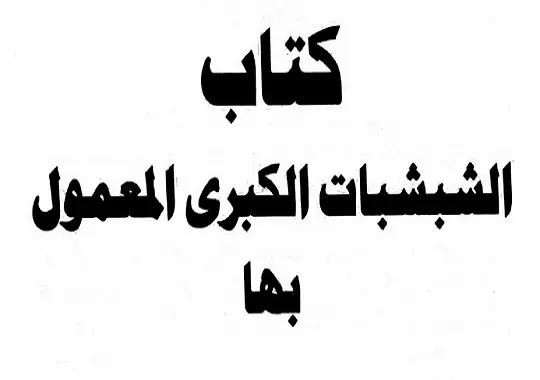 كتاب الشبشبات  الكبرى الروحاني