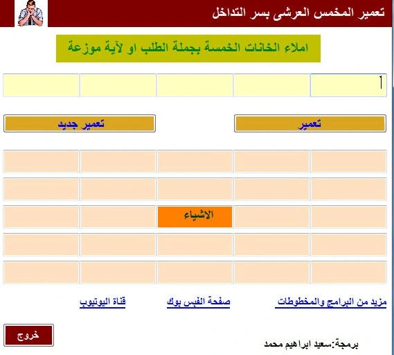 برنامج تعمير المخمس العرشى بسر التداخل