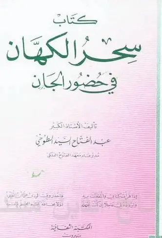 سحر الكهان فى حضور الجان pdf