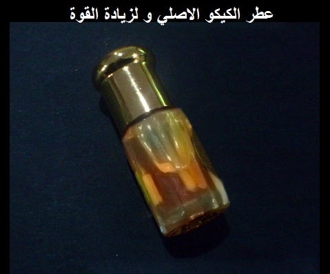 عطر الكيكو الاصلي لزيادة القوة الجنسية وتنزيل الاموال ( محدود الكمية )