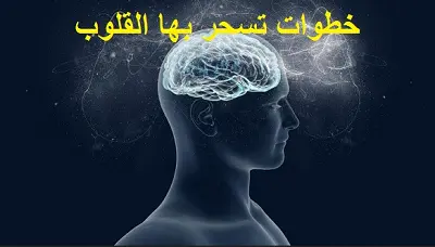 خطوات تسحر بها القلوب