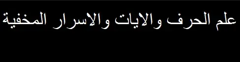 علم الحرف والايات والاسرار المخفية