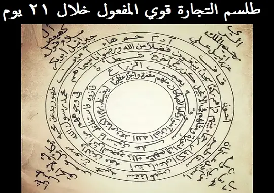 طلسم التجارة قوي المفعول خلال 21 يوم