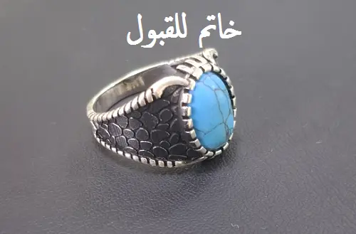 خاتم للقبول