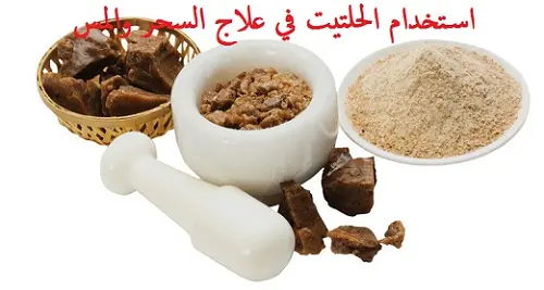 استخدام الحلتيت الخارق في علاج السحر والمس العاشق