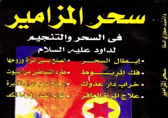 كتاب سحر المزامير