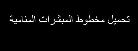 تحميل مخطوط المبشرات المنامية