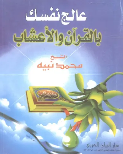 العلاج الروحاني بالقرآن والاعشاب عالج نفسك بالأعشاب