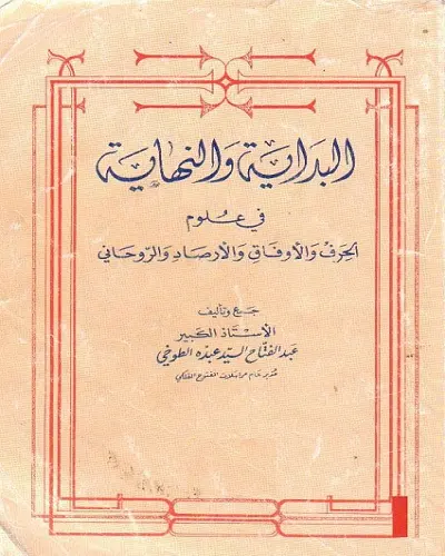 كتاب البداية والنهاية في علوم الأوفاق والأرصاد للطوخي pdf