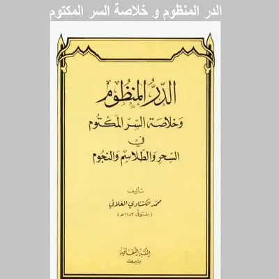 الدر المنظوم وخلاصة السر المكتوم pdf