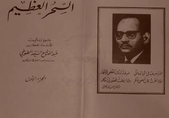 السحر العظيم  كتاب نادر للسيد الطوخي