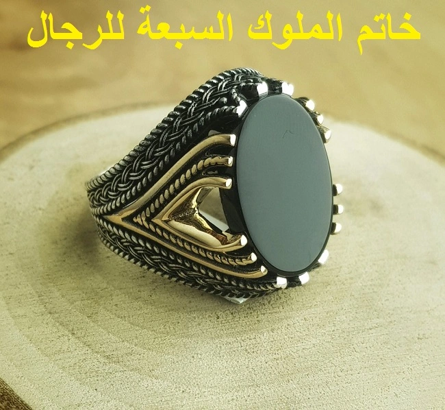 خاتم الملوك السبعة للرجال مجرب