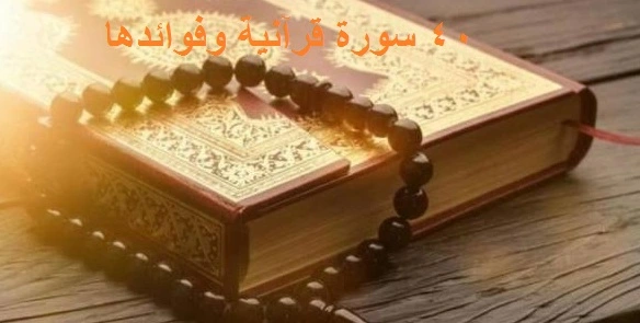 40 سورة قرآنية وفوائدها