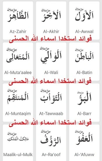 اقرأ فوائد استخدام اسماء الله الحسنى للتسخير والزواج رهيبة