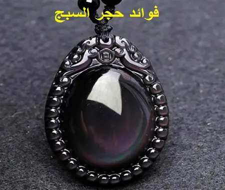 فوائد حجر السبج