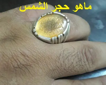 ماهو حجر الشمس