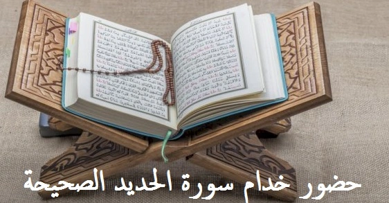 حضور خدام سورة الحديد الصحيحة