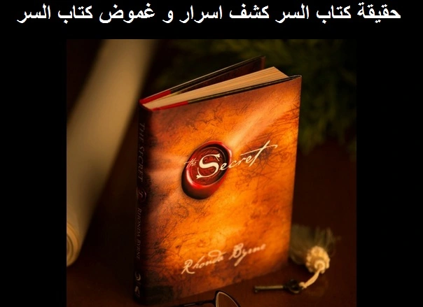 حقيقة كتاب السر كشف اسرار و غموض كتاب السر