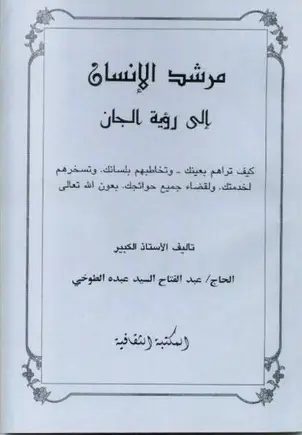 تحميل مرشد الانسان الى رؤيه الجان pdf