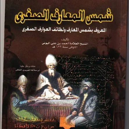 شمس المعارف الصغرى أقدم كتب السحر pdf