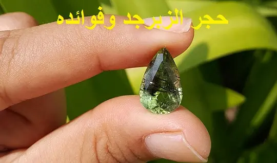 حجر الزبرجد وفوائده