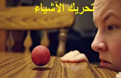 تحريك الآشياء