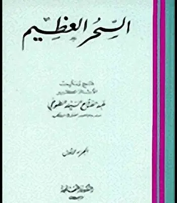 كتاب السحر العظيم