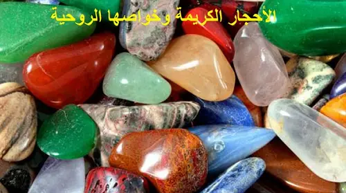 الأحجار الكريمة وخواصها