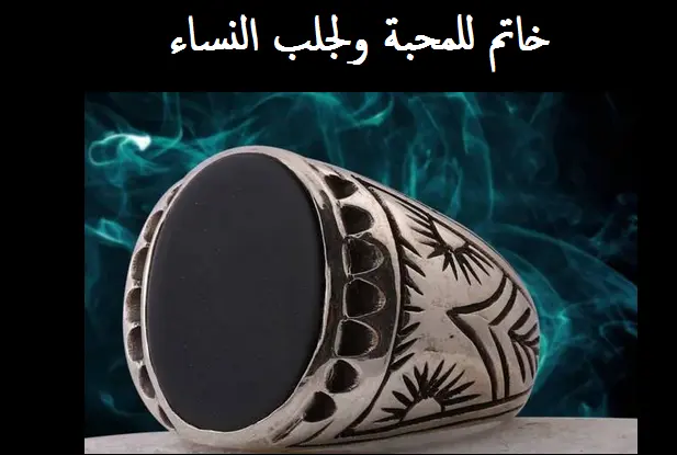 خاتم للمحبة ولجلب النساء