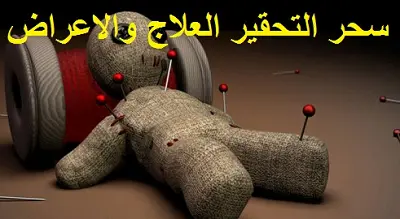 اعاني من سحر التحقير واريد العلاج والاعراض سحر تحقير الشأن