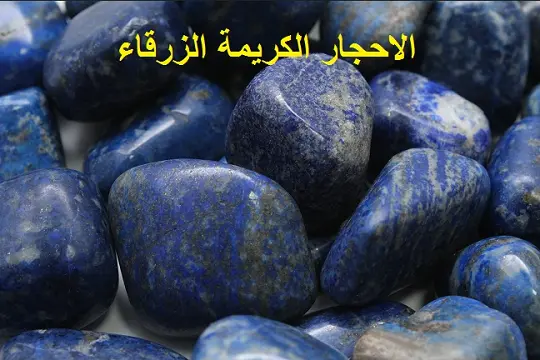 الاحجار الكريمة الزرقاء