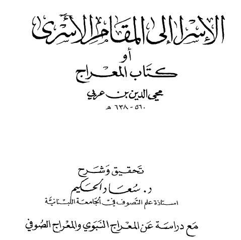 كتاب الاسرا الى المقام الاسري - كتاب المعراج ابن عربي pdf
