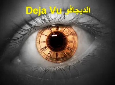 ظاهرة الديجافو